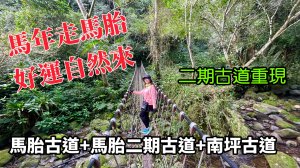 馬胎古道+馬胎二期古道+南坪古道8字型