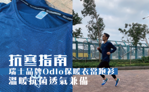 【抗寒指南】瑞士品牌Odlo保暖衣當跑衫 溫暖抗菌透氣兼備 | 漫跑達人