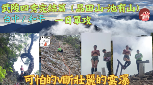 113.06.09台中／和平 壯觀的V斷雲瀑武陵四秀完結篇（品田山-池有山）一日單攻