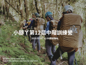 小腳ㄚ第12屆中階訓練營 報名資訊