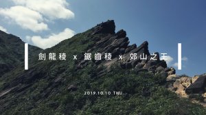 瑞芳｜劍龍稜 x 郊山之王(4分鐘影片全紀錄，有空拍)