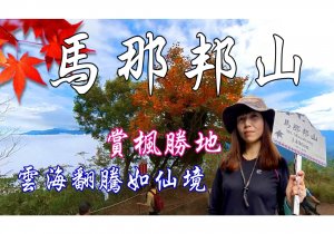 馬那邦山 | ☆賞楓勝地 ☆雲海翻騰如仙境