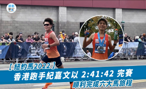 【紐約馬2022】香港跑手紀嘉文以 2:41:42 完賽 順利完成六大馬旅程
