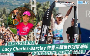 【擺脫四次亞軍宿命】Lucy Charles-Barclay 終嘗三鐵世界冠軍滋味   香港代表粉紅大佬組別排名 22 完賽