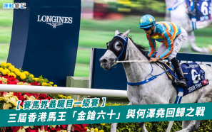 【賽馬界最矚目一級賽】三屆香港馬王「金鎗六十」與何澤堯回歸之戰
