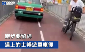 【香港新聞】跑步要留神 遇上的士暢遊單車徑