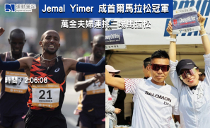 【賽事訊息】Jemal Yimer 成首爾馬拉松冠軍 萬金夫婦連挑三場馬拉松