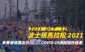 【賽事情報】波士頓馬拉松 2021 參賽者或需出示兩次 COVID-19 測試陰性結果