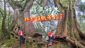 20241208追趕跑跳蹦的羅馬縱走