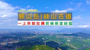 [台北文山 | 新北深坑] 猴山岳｜拉繩攀岩＋前峰展望，一次走完主峰與岐山古道