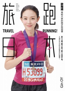 眼睛賞旅行 - 《旅跑．日本：歐陽靖寫給大家的跑步旅遊書》
