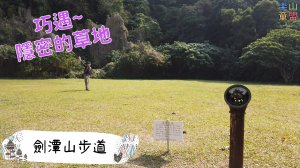 [台北中山] 劍潭山步道(水神社-劍潭山-中山北路登山口)