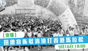 【突發】田總宣佈取消渣打香港馬拉松 2022
