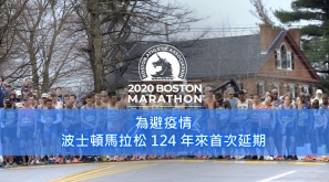 【2020 六大馬】為避疫情 波士頓馬拉松 124 年來首次延期