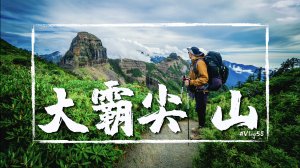 【大霸尖山】六顆台灣百岳三天兩夜一次滿足