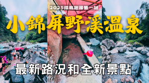 2025小錦屏野溪溫泉，路終於修好了【登山的人】