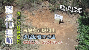 龍虎縱走18連峰，經典的猛獸系列，從樹林青龍嶺走到桃園虎頭山，步程超過20公里，腳力透支，豔陽天熱爆了,搭火車就可接駁的行程