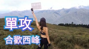 合歡西峰 單攻 David&Rebecca