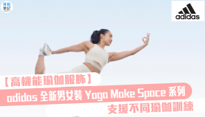 【高機能瑜伽服飾】 adidas 全新男女裝 Yoga Make Space 系列 支援不同瑜伽訓練