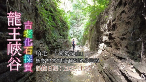 「龍王峽谷」,古老化石探寶,聳壑昂霄的龍洞溪溪谷地形,苗栗西湖鄉的秘境,順取「下南勢坑山」