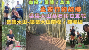 115.03.22南投／集集／魚池 孟宗竹的故鄉／集集大山-集集大山南峰／貓囒山