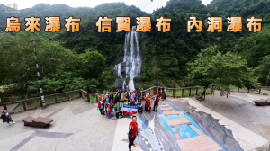 烏來瀑布 信賢瀑布 內洞瀑布  三重山岳 /HeartBeat 心動婚錄