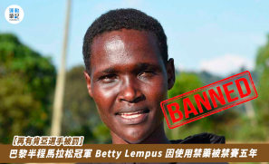 【再有肯亞選手被罰】巴黎半程馬拉松冠軍 Betty Lempus 因使用禁藥被禁賽五年