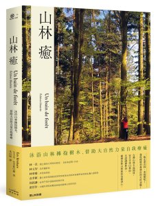  【書訊】山林癒：沐浴山林擁抱樹木，借助大自然力量自我療癒