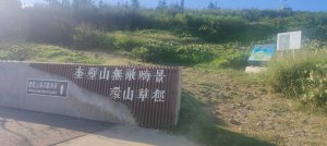 澎湖奎壁山(環山草徑)