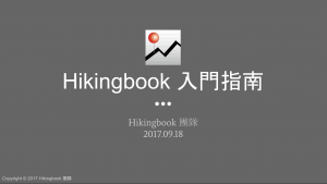 Hikingbook－入門指南