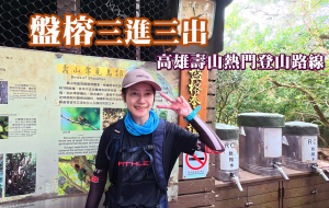 【盤榕三進三出】高雄壽山熱門登山路線