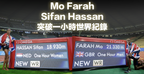 【國際田徑】鑽石聯賽布魯塞爾站 Farah、Hassan 破男女一小時世界紀錄