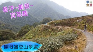 [新北坪林] 開眼崙登山步道