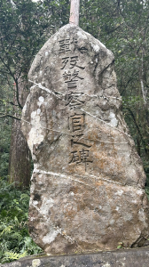 雙生腳戰歿警察官之碑