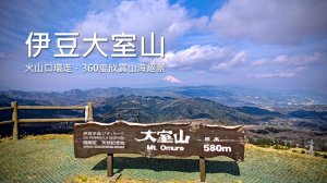 [日本靜岡縣] 這座山不能用走的？搭吊椅登頂火山大室山｜三角點＋富士山展望