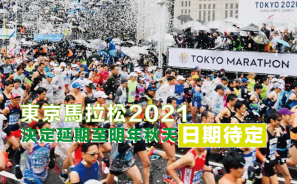 【東馬延期】東京馬拉松2021 決定延期至明年秋天 日期待定 | 跑得瀛