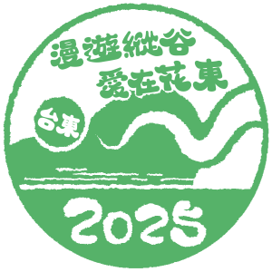 2025漫遊縱谷–台東完登徽章