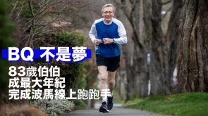 【BQ不是夢】83 歲伯伯成最大年紀完成波馬線上跑跑手