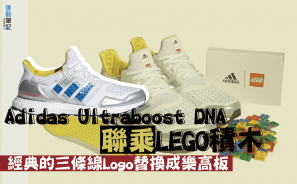【毒物聯乘】adidas Ultraboost 聯乘 LEGO 經典的三條線 Logo 替換成積木板