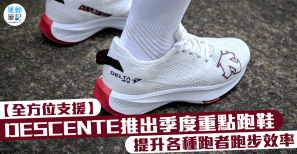 【全方位支援】DESCENTE 推出季度重點跑鞋 提升各種跑者跑步效率