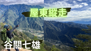 《屋東縱走》台中屋我尾山｜東卯山｜谷關七雄老三、老五｜北線大雪山森林遊樂區起登【No.10】