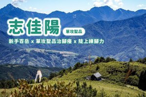 【志佳陽大山】單攻聖品治腳癢 x 三角點與最高點不同的特殊百岳 x 前3K快樂散步後面直接陡上