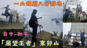 115.09.05台中-和平 一山獨攬八方群峰「展望王者」東卯山