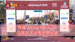 【破完又破】埃國 Ababel Brihane 改寫女子半馬世界紀錄