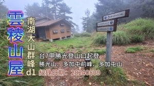 「雲稜山莊」,南湖群峰d1,台7甲勝光登山口起登,直取「勝光山」、「多加屯前峰」、「多加屯山」