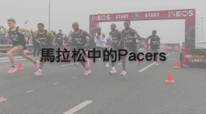 馬拉松中的「Pacers」