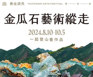 2024/8/10－10/5｜黃金盛典藝術祭——金瓜石藝術縱走