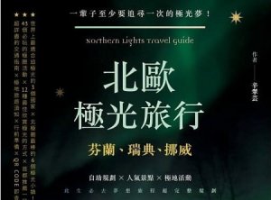 【書訊】北歐極光旅行：芬蘭、瑞典、挪威，自助規劃 X人氣景點X極地活動，此生必去夢想旅程超完整規劃！