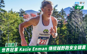 【知識】世界冠軍 Kasie Enman 傳授越野跑安全錦囊