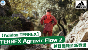 【 adidas TERREX 】TERREX Agravic Flow 2 越野跑鞋全新登場